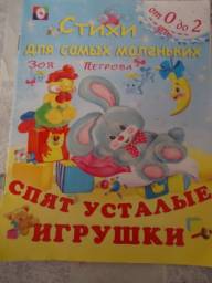Спят усталые игрушки. Зоя Петрова