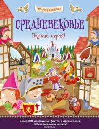 Средневековье. История в наклейках. Джошуа Джордж