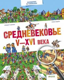 Средневековье. V-XVI века. Коппен Брижитт