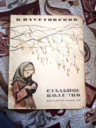 Стальное колечко. Паустовский Константин