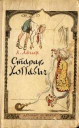 Старик Хоттабыч. Лагин Лазарь