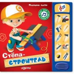 Степа - строитель. Издательский Дом Азбукварик
