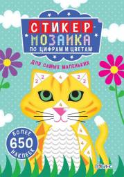 Стикер-мозаика по цифрам и цветам. Для самых маленьких. Гагарина М.