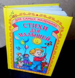 Стихи для малышей. Михаил Пляцковский, Генрих Сапгир, Эдуард Успенский