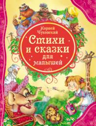 Стихи и сказки для малышей. Корней Чуковский