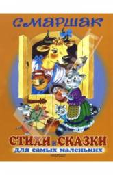 Стихи и сказки для самых маленьких. Самуил Яковлевич Маршак