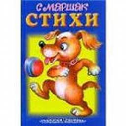 Стихи. С. Маршак