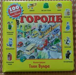 Сто окошек для малышей. В городе. Тони Вульф