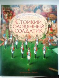 Стойкий оловянный солдатик. Ганс Кристиан Андерсен