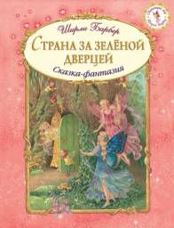Страна за зеленой дверцей. Ширли Барбер