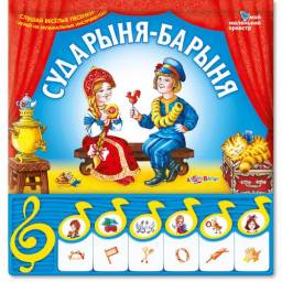Сударыня-барыня. Издательский Дом Азбукварик