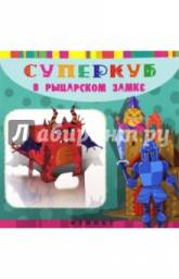 Суперкуб в рыцарском замке. Вальд Инга