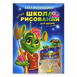 Супершкола рисования для детей от 1 до 100 лет! Екатерина Матюшкина