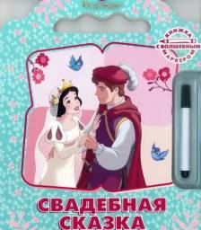Свадебная сказка. Белоснежка. Книжка с волшебным маркером. Издательство Эгмонт Россия