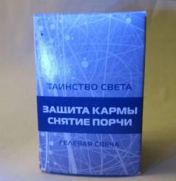 Свеча "Таинство света"- Защита кармы