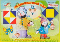 СВЕТОВИД Альбом Разноцветный мир От простого к сложному. Серия Развивающие Игры