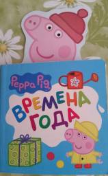 Свинка Пеппа. Времена года. Л. П. Смилевска