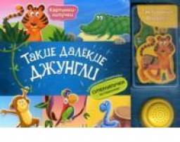 "Такие далекие джунгли". Издательский Дом Азбукварик