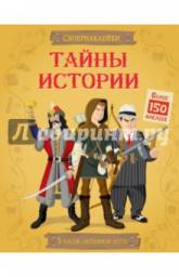 Тайны истории. Луи Стоуэлл