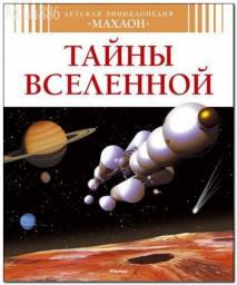 Тайны Вселенной (Детская Энциклопедия) Издательство Махаон