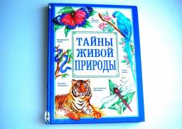 Тайны живой природы. Рик Моррис