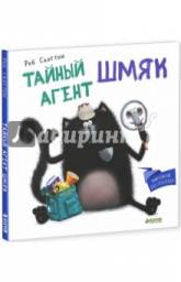Тайный агент Шмяк. Роб Скоттон