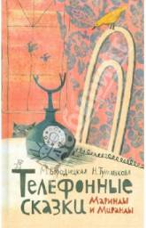 Телефонные сказки Маринды и Миранды. Бородицкая Марина