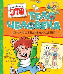 Тело человека. Элиза Прати