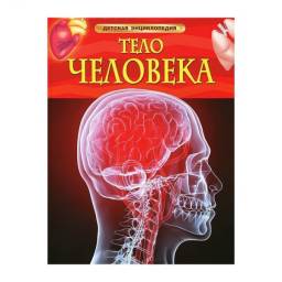 Тело человека изд. РОСМЭН. Миранда Смит