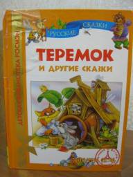 "Теремок и другие сказки" Издательство Росмэн-Пресс