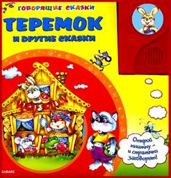 Теремок и другие сказки. Серия Говорящие сказки. Азбукварик. Святослав Булацкий