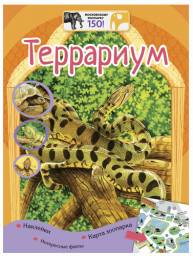 "Террариум" Московский зоопарк. Куприкова Екатерина Анатольевна