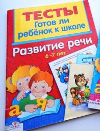 Тесты готов ли ребёнок к школе. Развитие речи 6-7 лет. Васильева И.