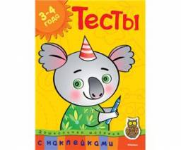 Тесты с наклейками. 3-4 года. Земцова Ольга Николаевна
