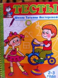 Тесты. Школа Татьяны Нестеровой. Татьяна Нестерова