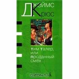 Тим Талер, или Проданный смех