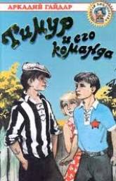 Тимур и его команда. Аркадий Гайдар