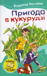 Тореадоры из Васюковки. Всеволод Нестайко
