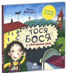 Тося-Бося и сбежавшие уши. Лина Жутауте