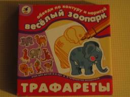 Трафареты для детей ООО "Дрофа-Медиа" 3-5 лет