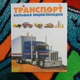 Транспорт. Большая энциклопедия. Дельфин Гравье-Бадреддин