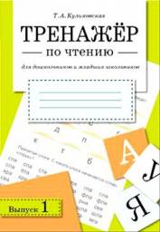 Тренажер по чтению. Выпуск 1 Куликовская Т. А.