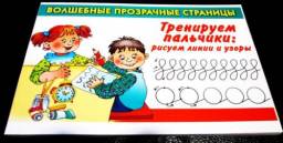Тренируем пальчики: рисуем линии и узоры. Валентина Геннадьевна Дмитриева