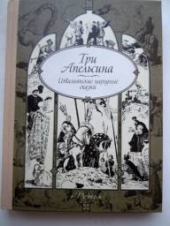 Три апельсина. Итальянские народные сказки. Издательство Речь