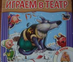 Три поросёнка (играем в театр) Вилюнова В.