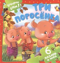 Три поросенка Собери сам. Пересказ М. Тарловский