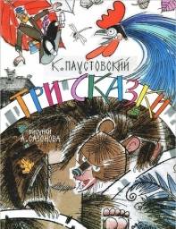 "Три сказки" Константин Паустовский