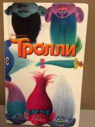 Тролли. Льюмен Дейв