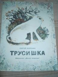 Трусишка. Сергей Воронин
