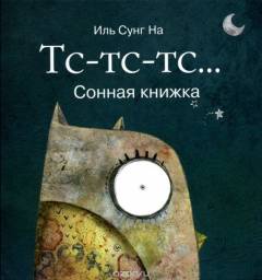 Тс-тс-тс... Сонная книжка. Иль Сунг На